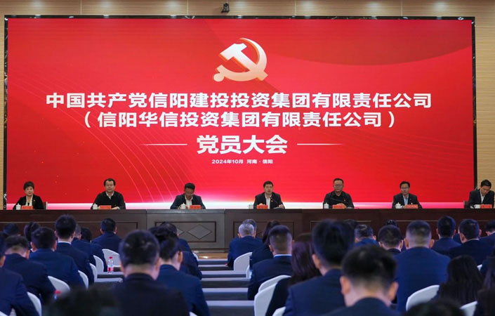 中國共產(chǎn)黨信陽建投投資集團有限責(zé)任公司（信陽華信投資集團有限責(zé)任公司）黨員大會勝利召開
